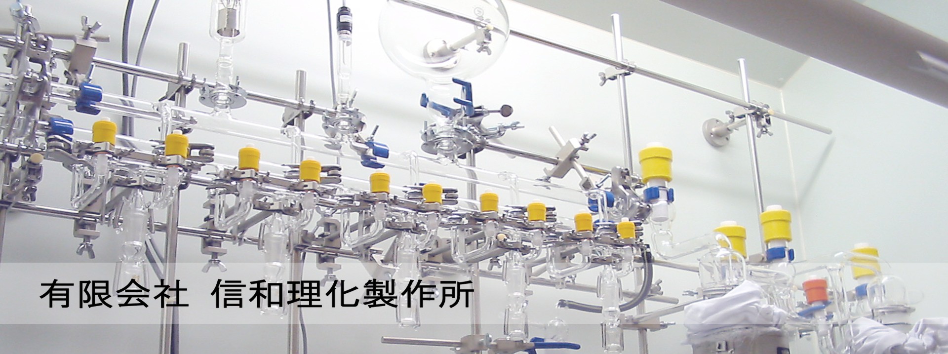 有限会社 信和理化製作所